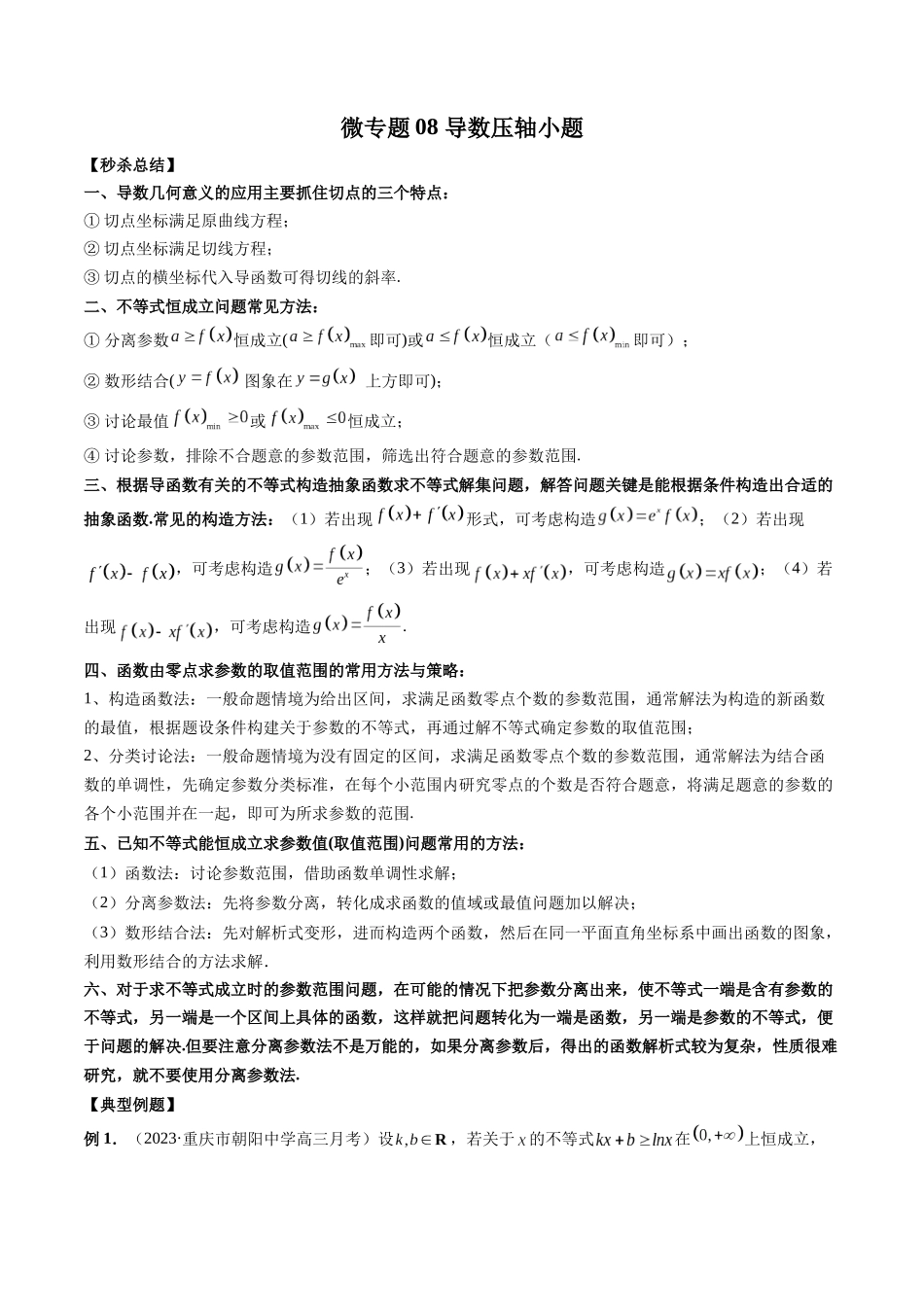 微专题08 导数压轴小题（原卷版）.docx_第1页