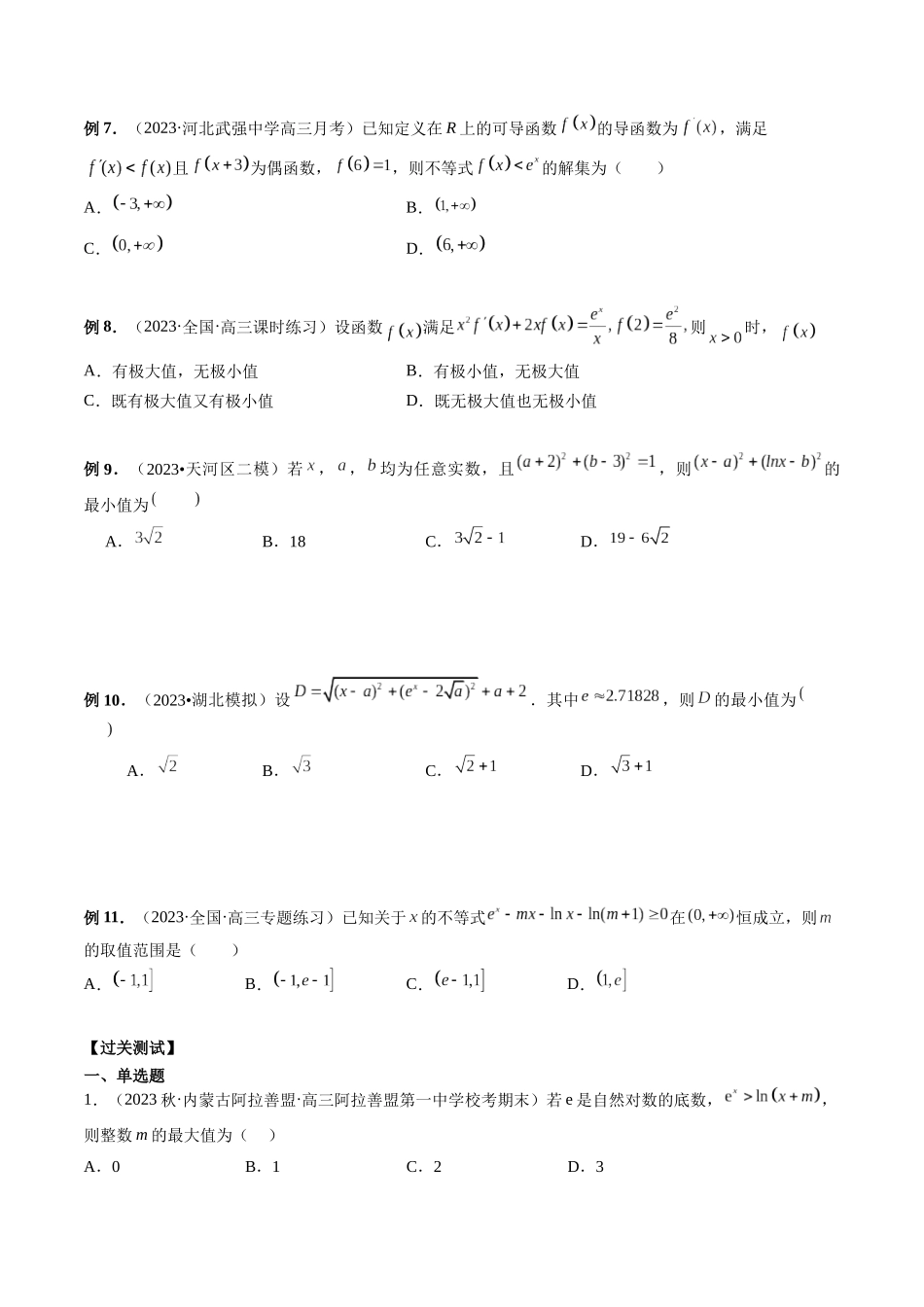 微专题08 导数压轴小题（原卷版）.docx_第3页