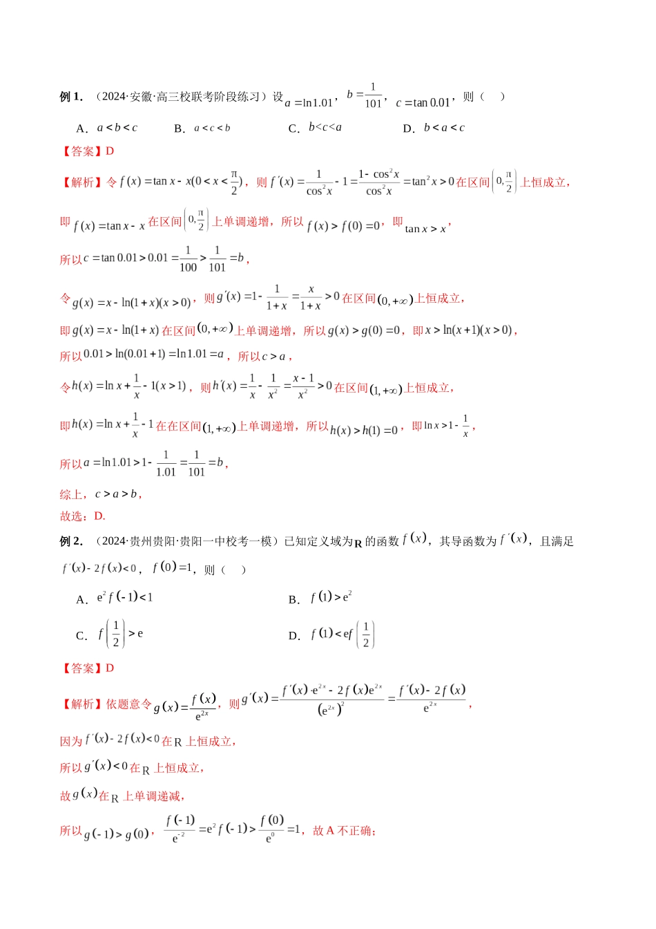 微专题08 导数压轴小题（解析版）.docx_第2页