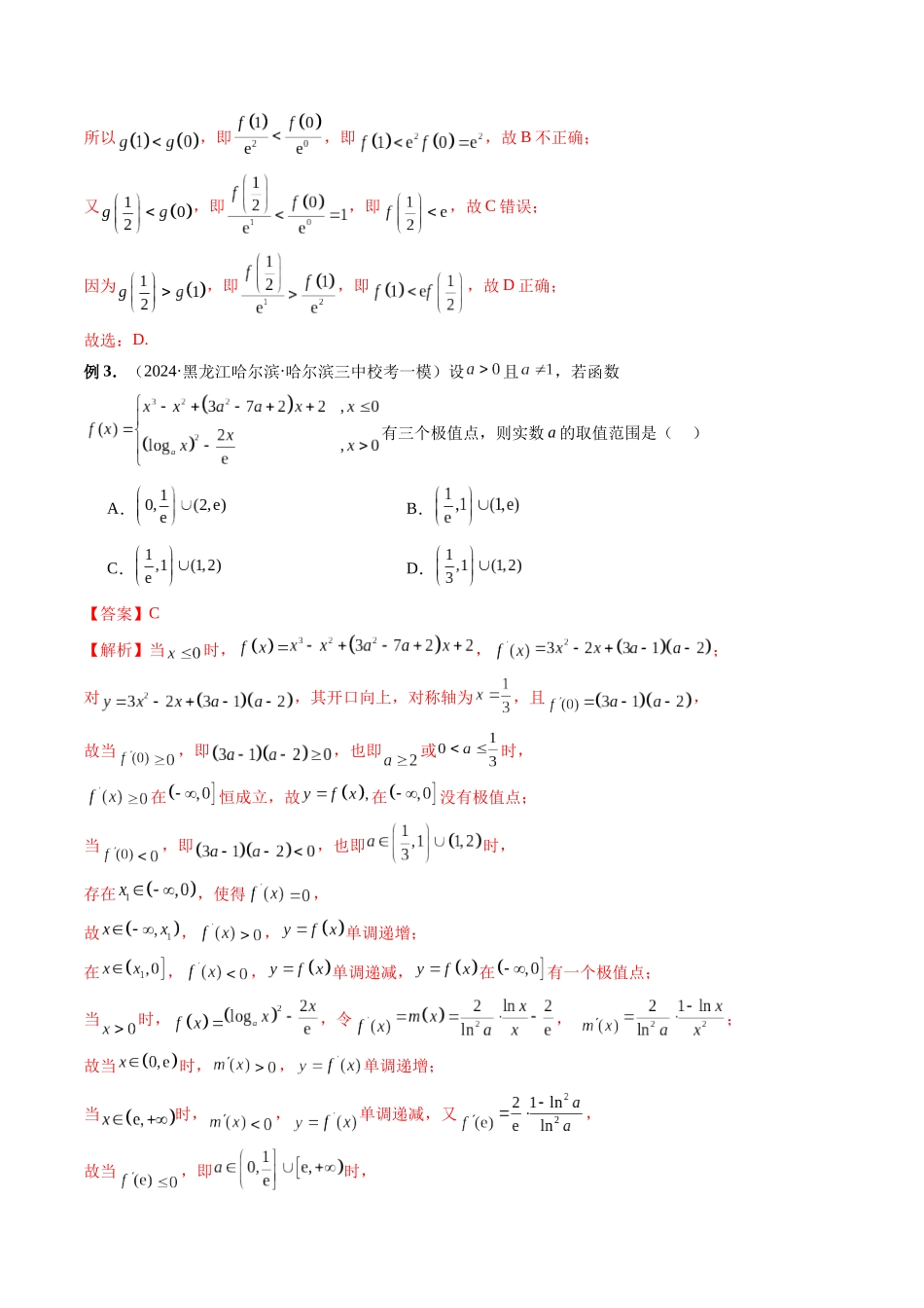 微专题08 导数压轴小题（解析版）.docx_第3页