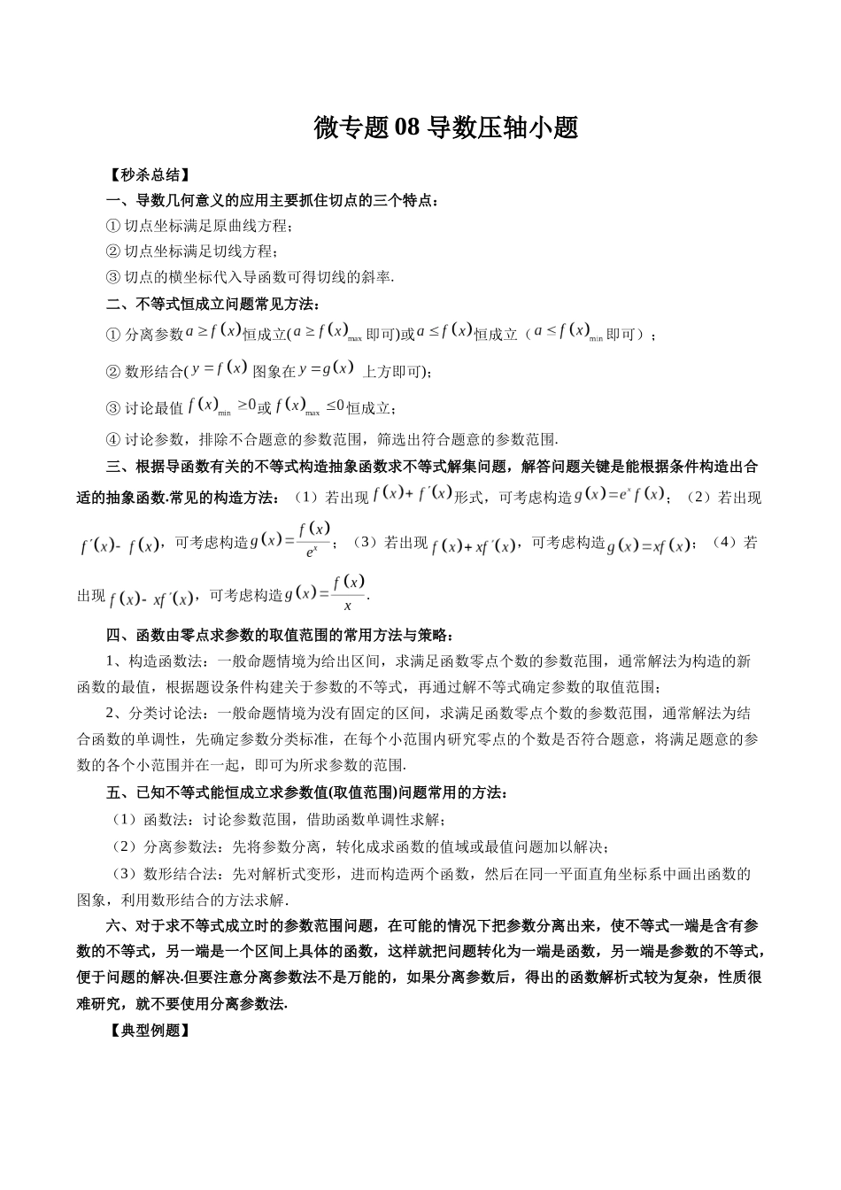 微专题08 导数压轴小题（教师版）.docx_第1页