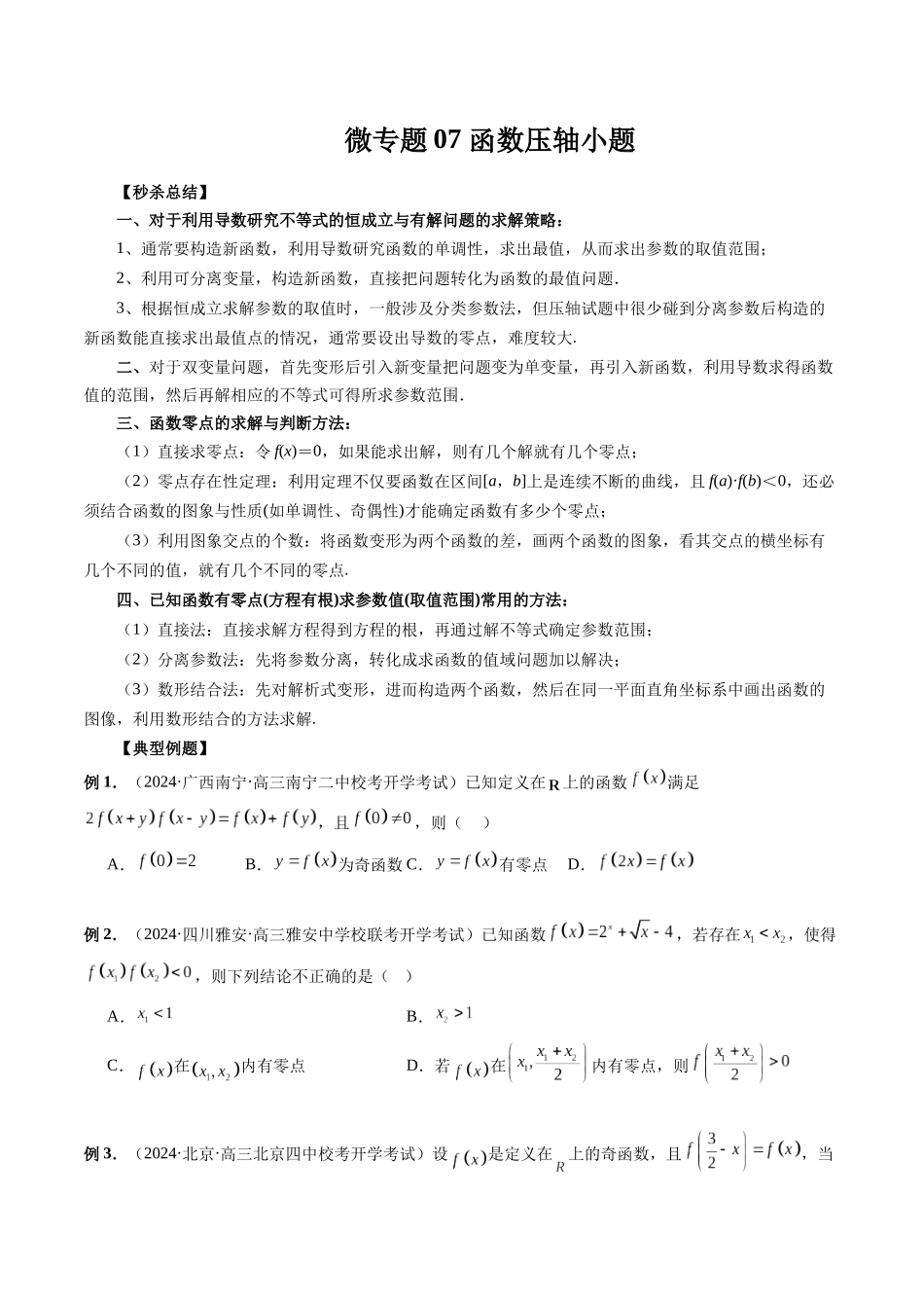 微专题07 函数压轴小题-新高考数学二轮复习微专题提分突破140分（原卷版）.docx_第1页
