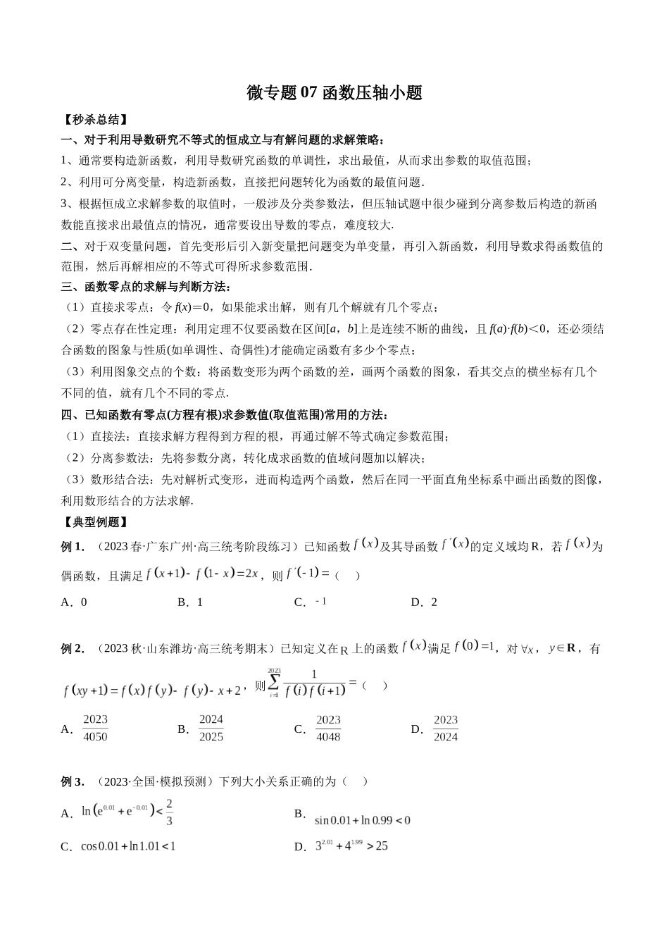 微专题07 函数压轴小题（原卷版）.docx_第1页