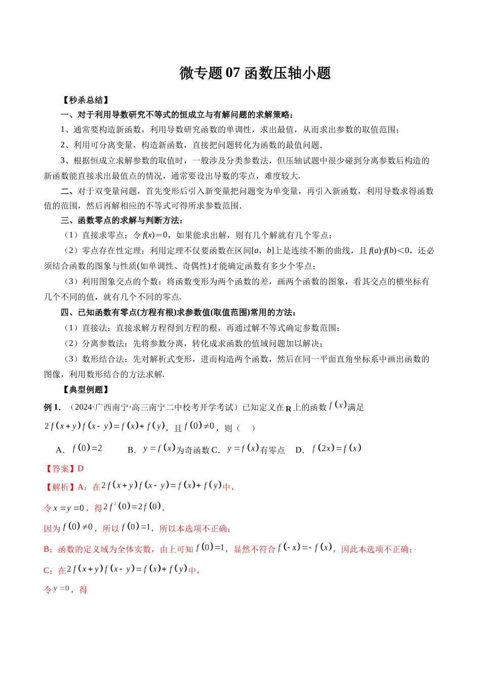 微专题07 函数压轴小题（解析版）.docx_第1页