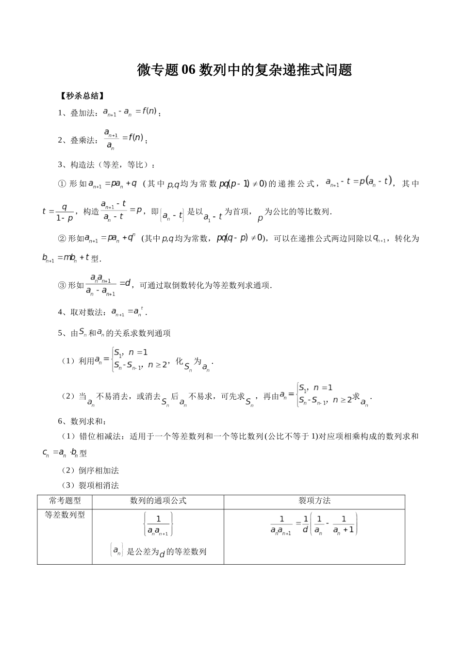 微专题06 数列中的复杂递推式问题-新高考数学二轮复习微专题提分突破140分（原卷版）.docx_第1页