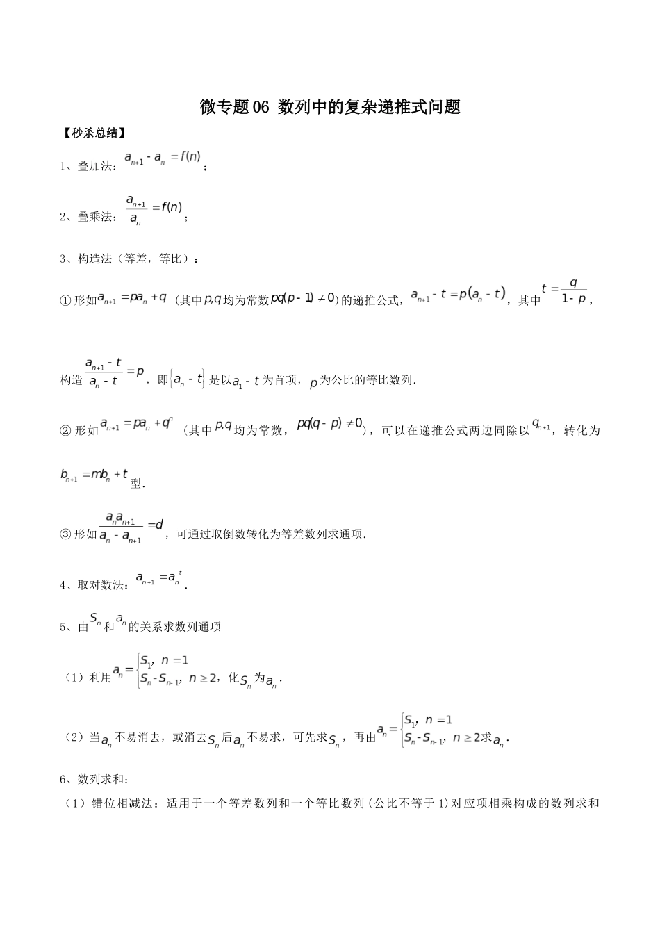 微专题06 数列中的复杂递推式问题（原卷版）.docx_第1页