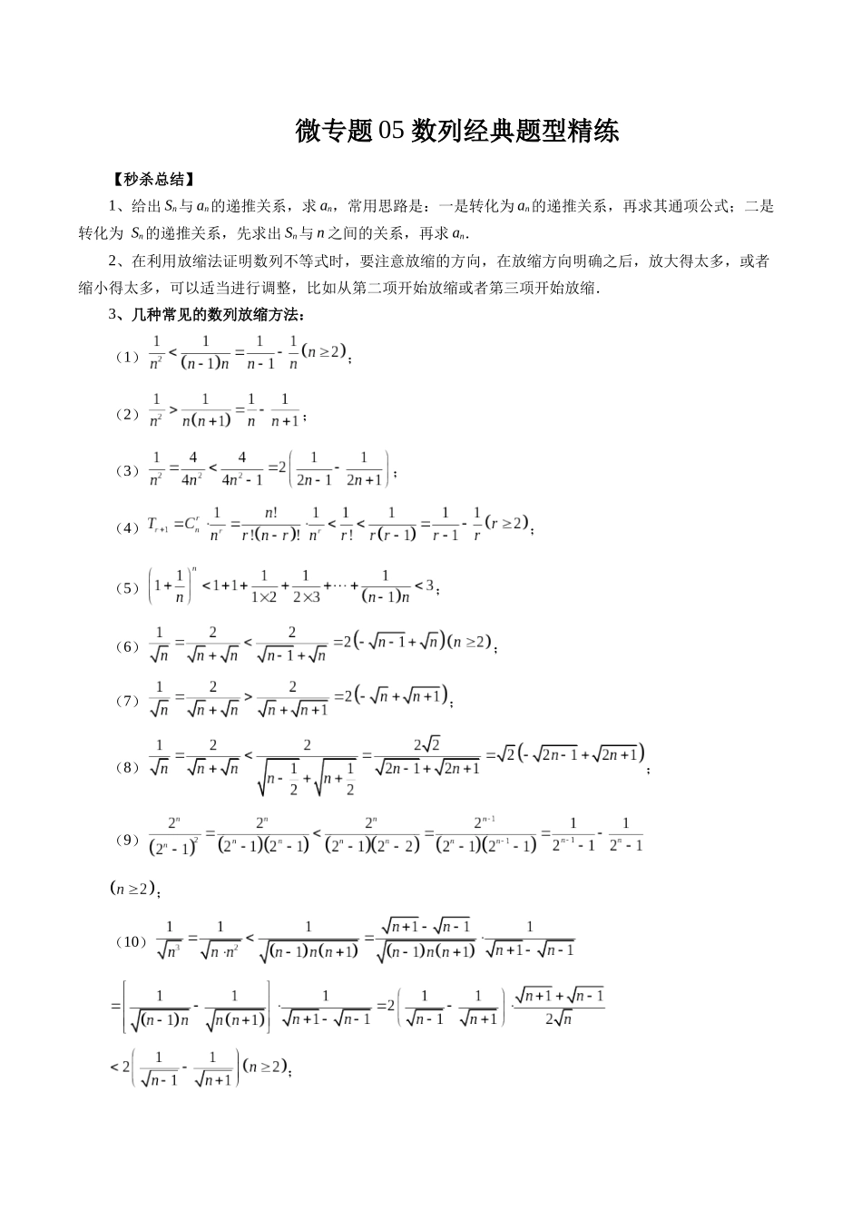 微专题05 数列经典题型精练（学生版）.docx_第1页