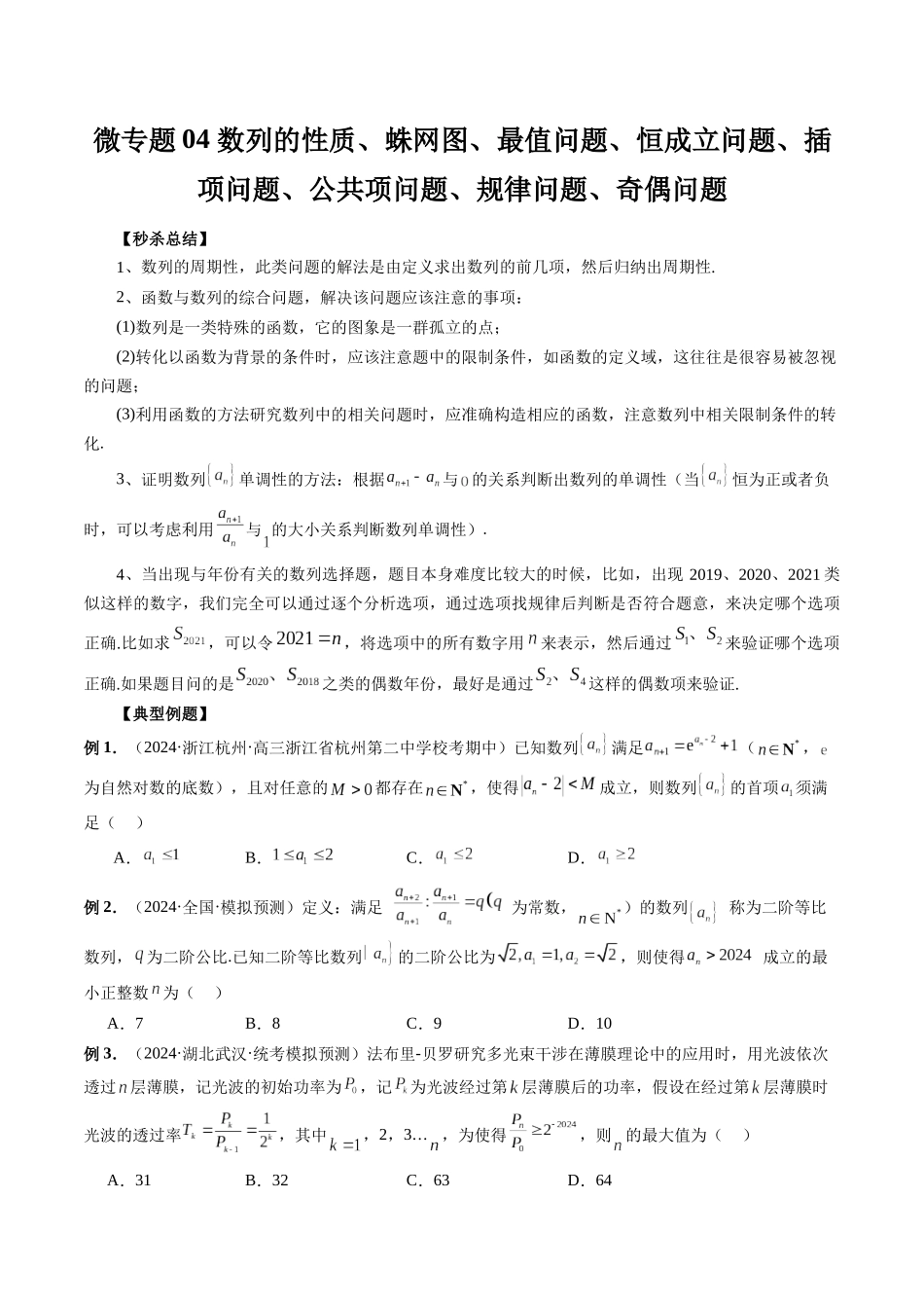微专题04 数列的性质、蛛网图、最值问题、恒成立问题、插项问题、公共项问题、规律问题、奇偶问题(学生版).docx_第1页