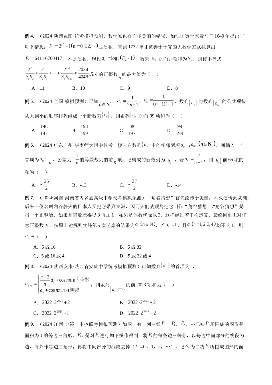 微专题04 数列的性质、蛛网图、最值问题、恒成立问题、插项问题、公共项问题、规律问题、奇偶问题(学生版).docx_第2页