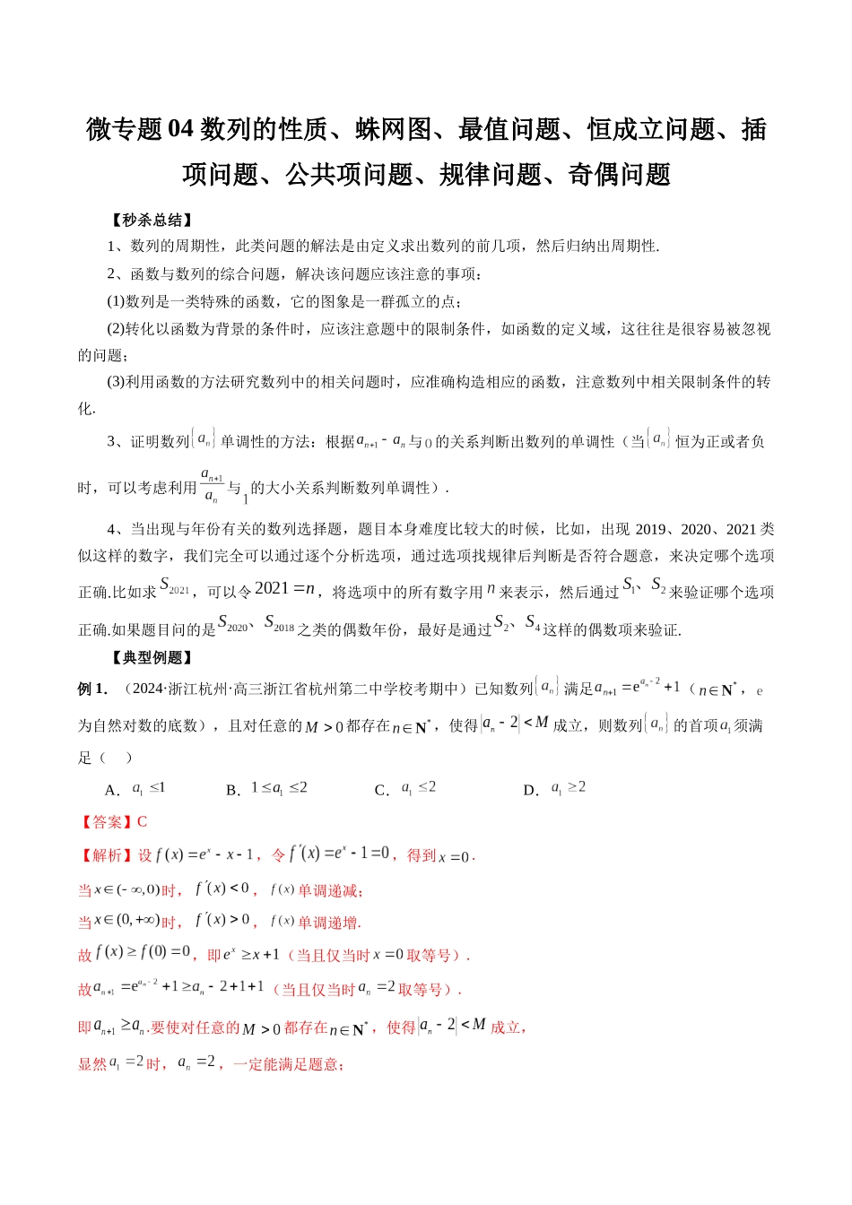 微专题04 数列的性质、蛛网图、最值问题、恒成立问题、插项问题、公共项问题、规律问题、奇偶问题（解析版）.docx_第1页