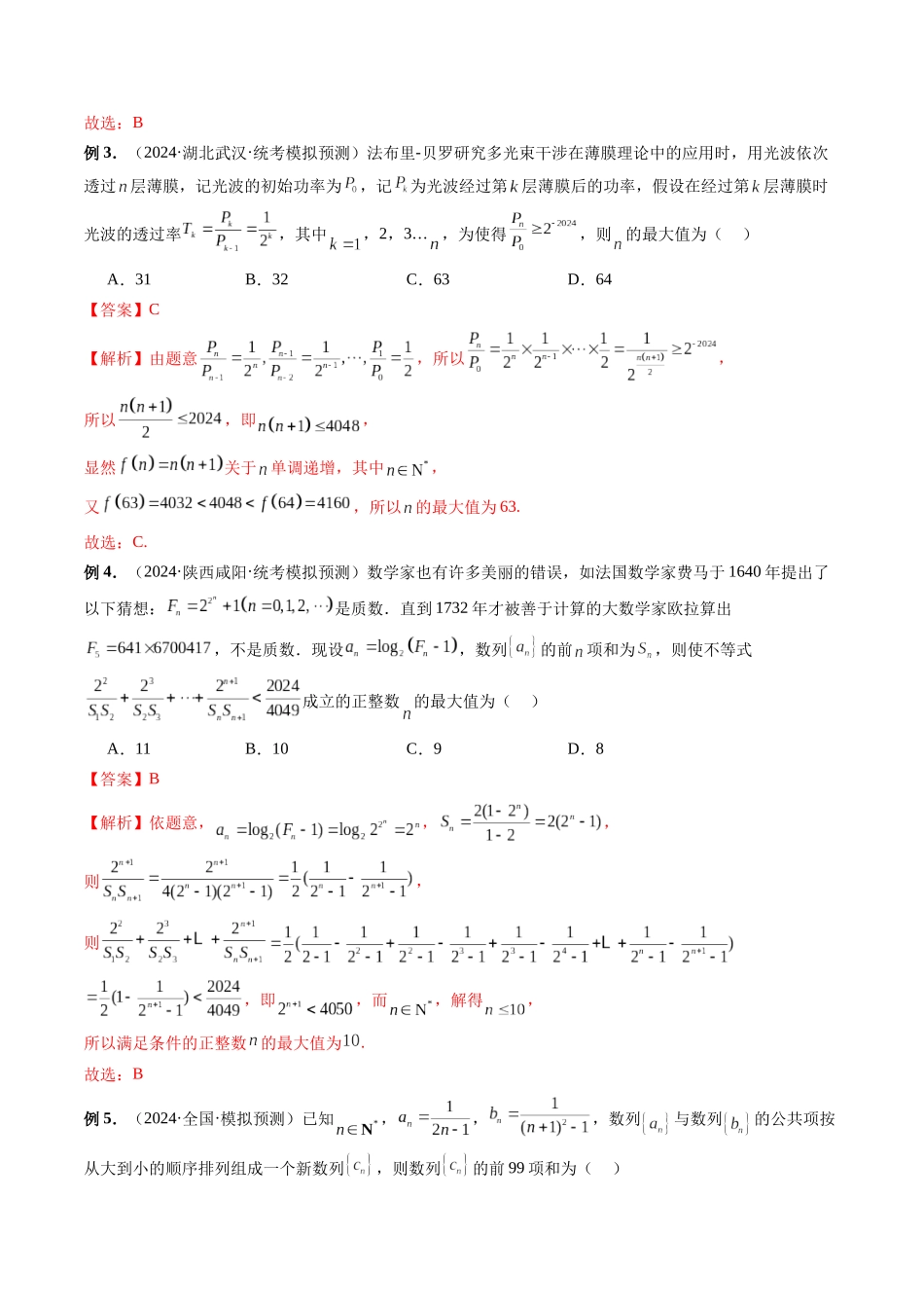 微专题04 数列的性质、蛛网图、最值问题、恒成立问题、插项问题、公共项问题、规律问题、奇偶问题（教师版）.docx_第3页