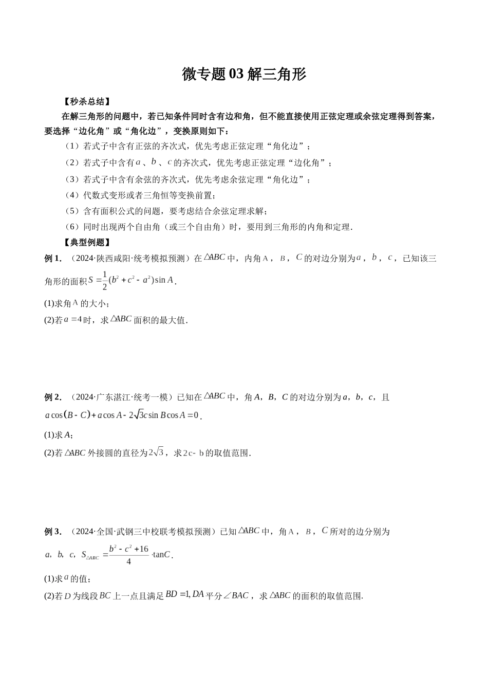 微专题03 解三角形（原卷版）.docx_第1页