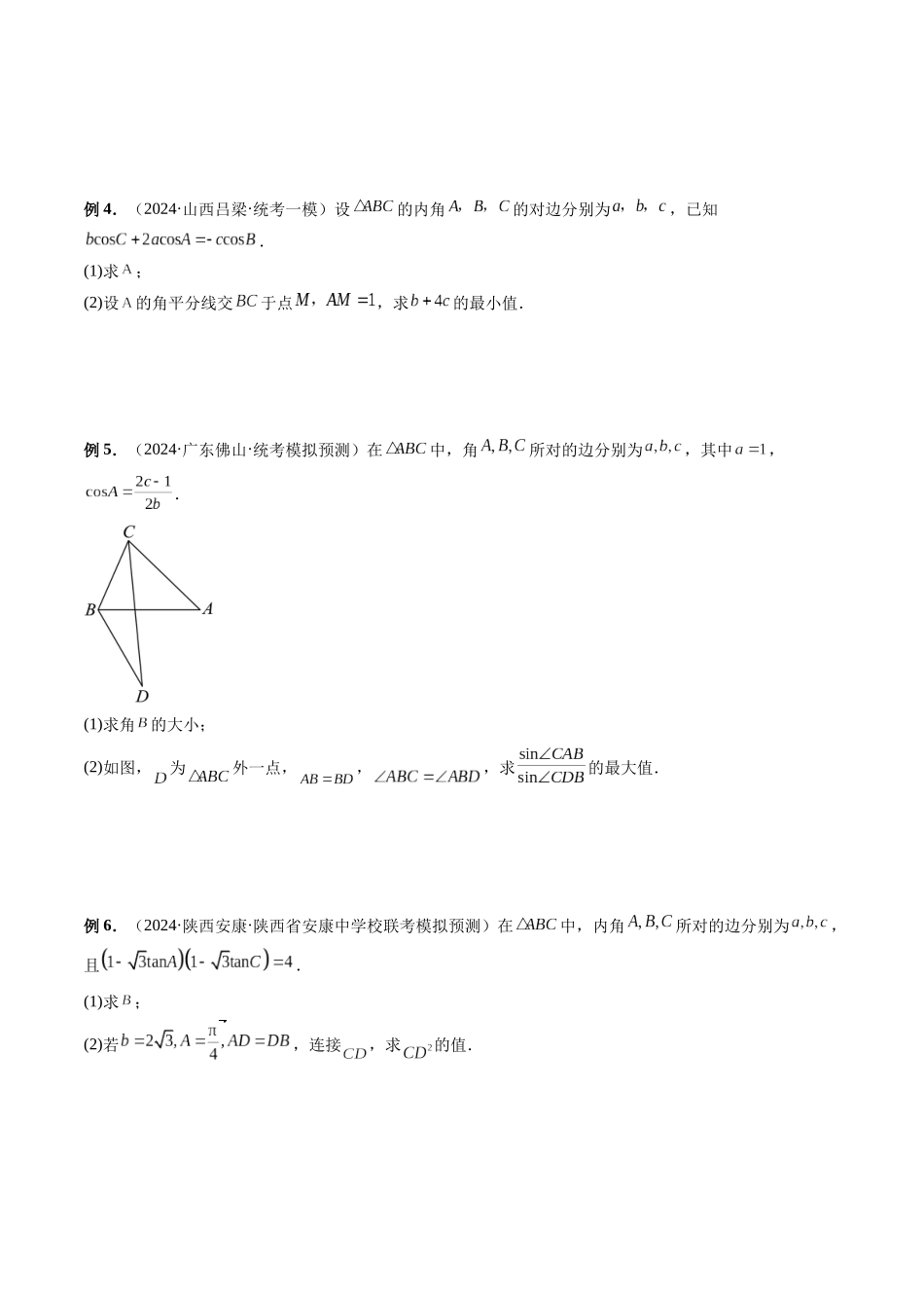 微专题03 解三角形（原卷版）.docx_第2页