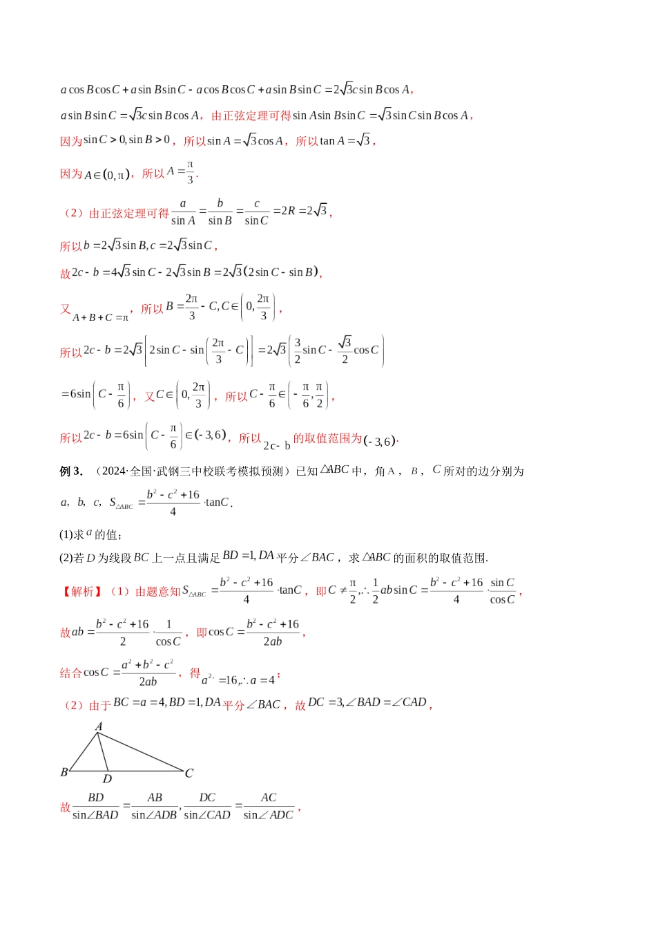 微专题03 解三角形（解析版）.docx_第2页