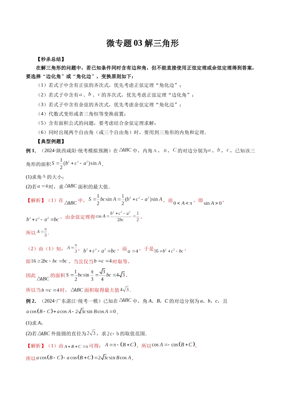 微专题03 解三角形(教师版).docx_第1页