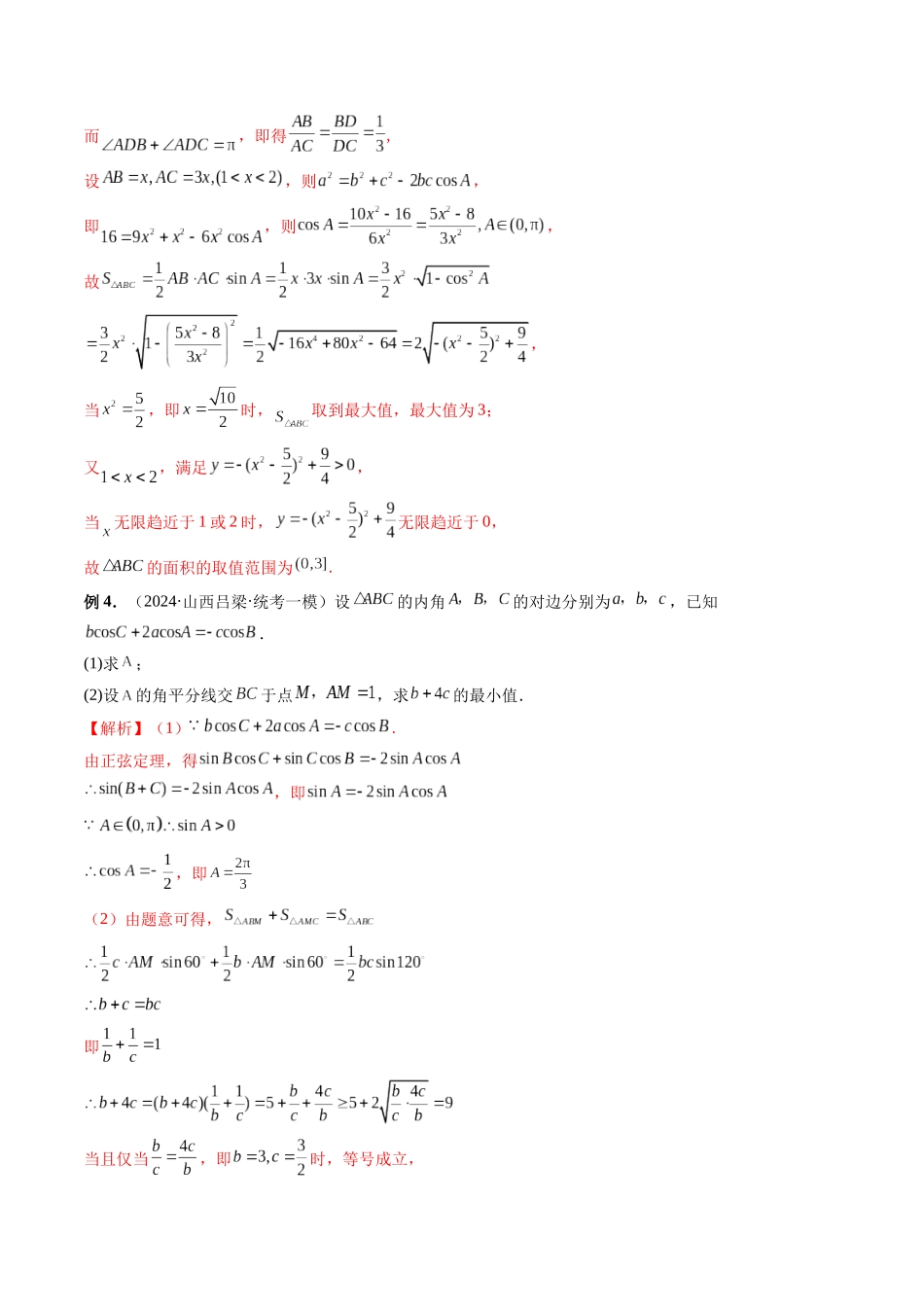 微专题03 解三角形(教师版).docx_第3页