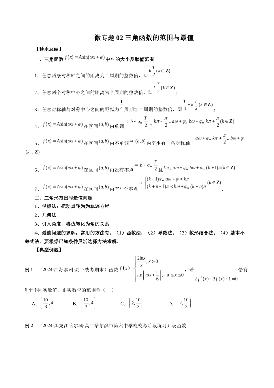 微专题02 三角函数的范围与最值(原卷版).docx_第1页