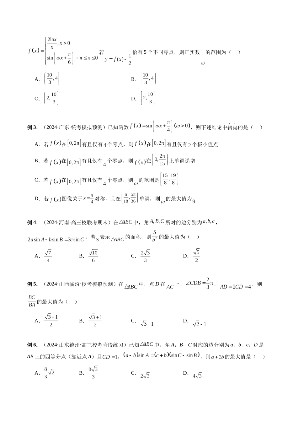 微专题02 三角函数的范围与最值(原卷版).docx_第2页