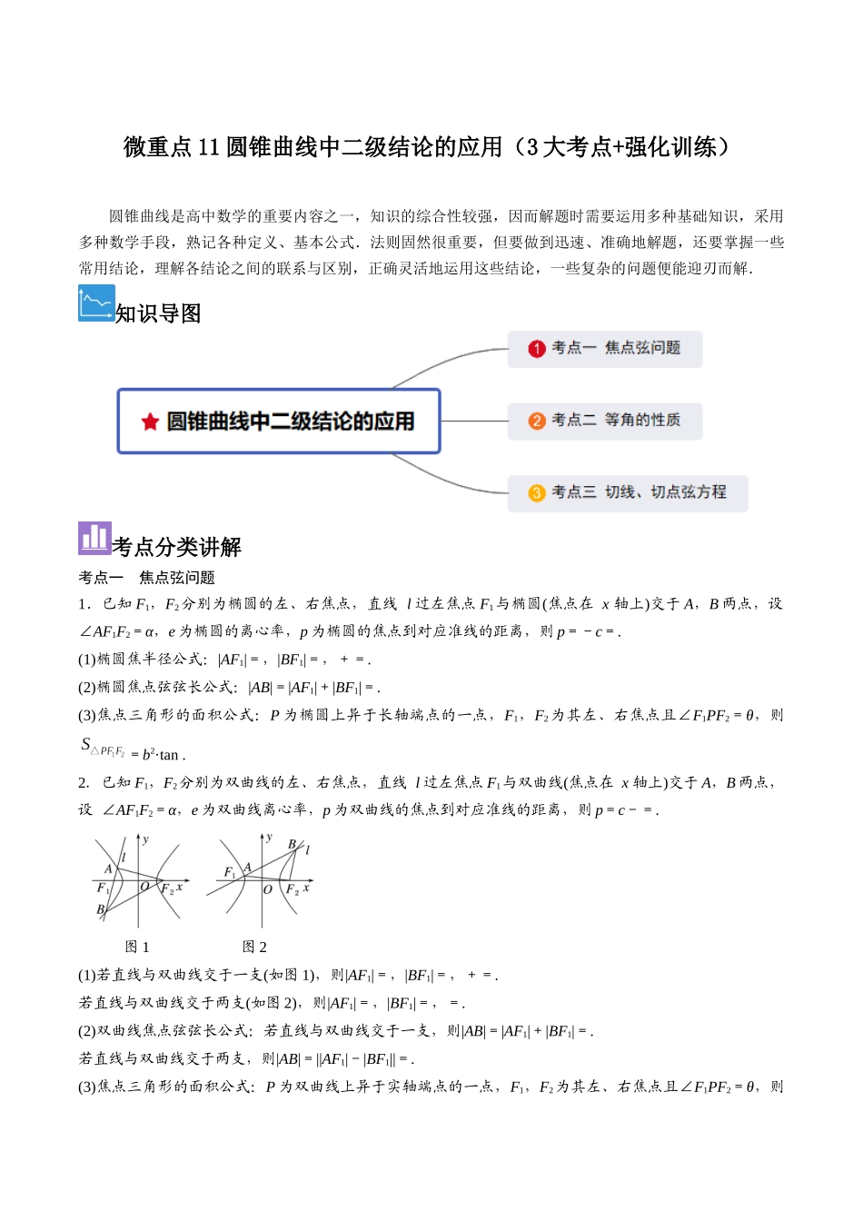 微重点11圆锥曲线中二级结论的应用（3大考点+强化训练）原卷版.docx_第1页