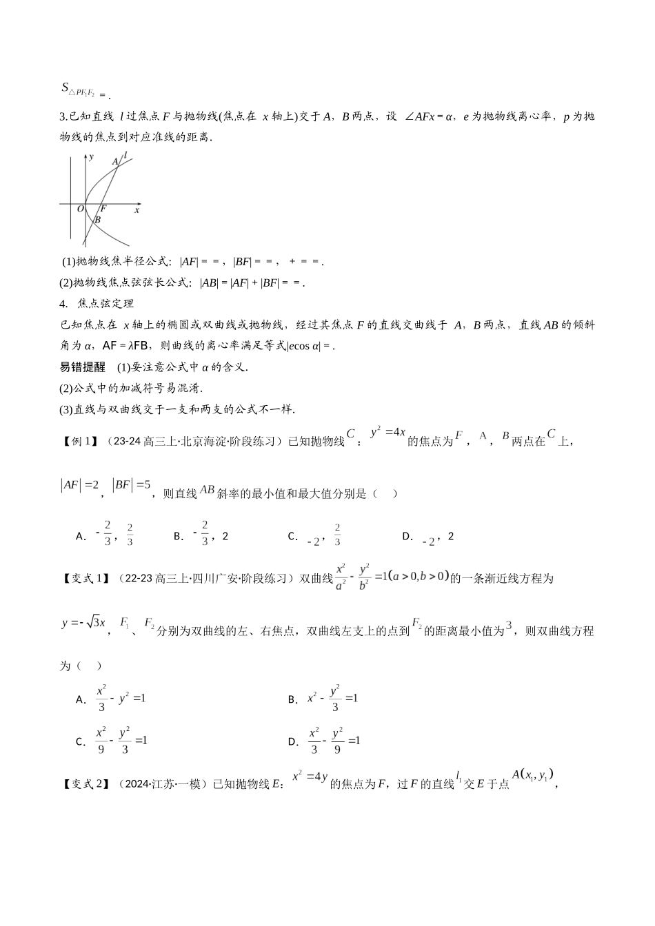 微重点11圆锥曲线中二级结论的应用（3大考点+强化训练）原卷版.docx_第2页
