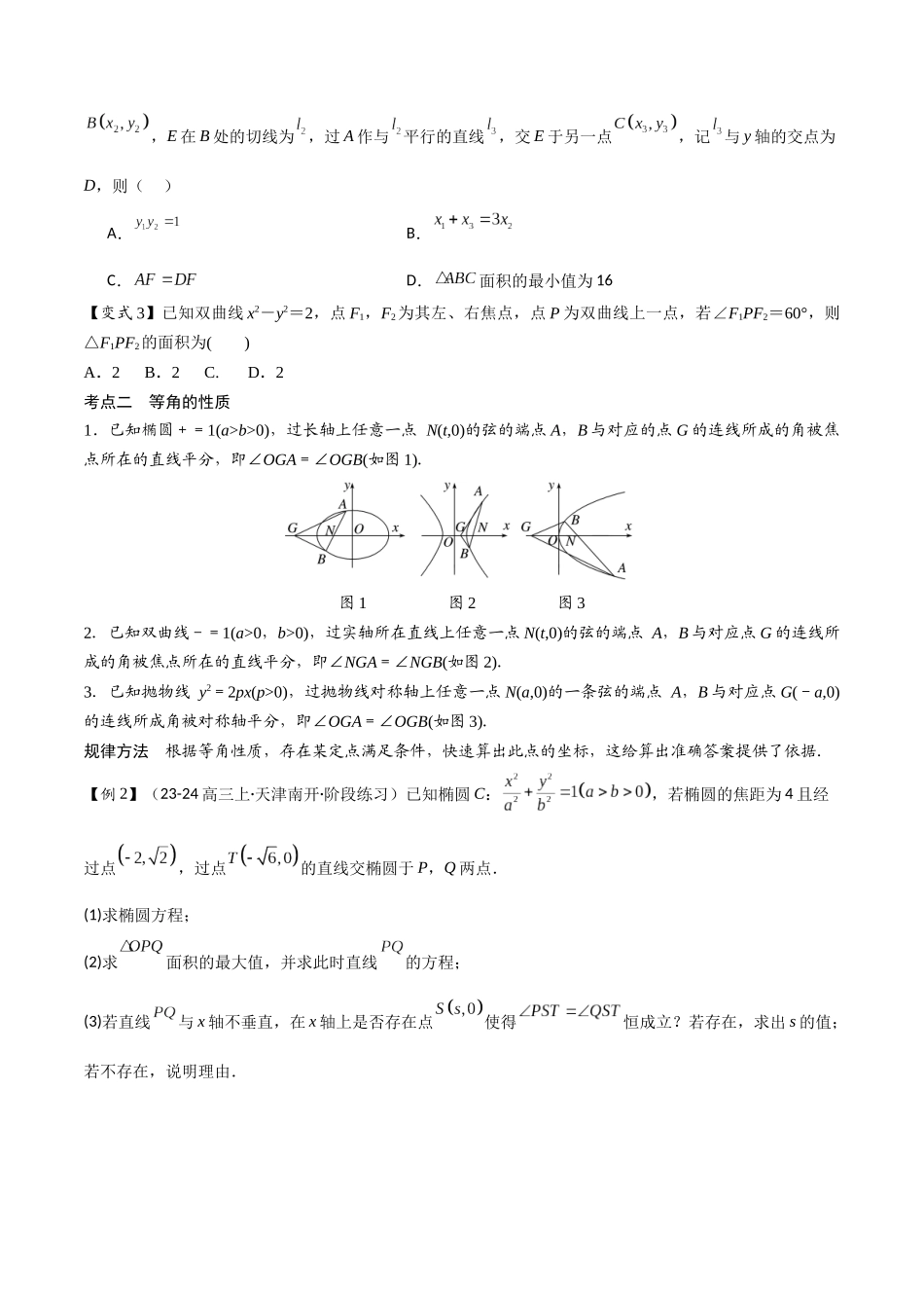 微重点11圆锥曲线中二级结论的应用（3大考点+强化训练）原卷版.docx_第3页