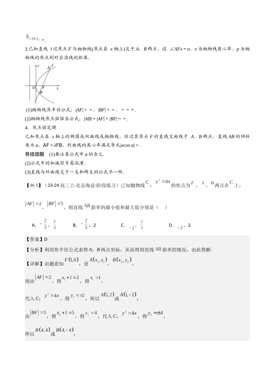 微重点11圆锥曲线中二级结论的应用(3大考点+强化训练)解析版.docx_第2页