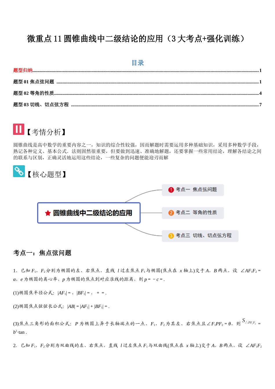 微重点11圆锥曲线中二级结论的应用(3大考点+强化训练)(学生版).docx_第1页
