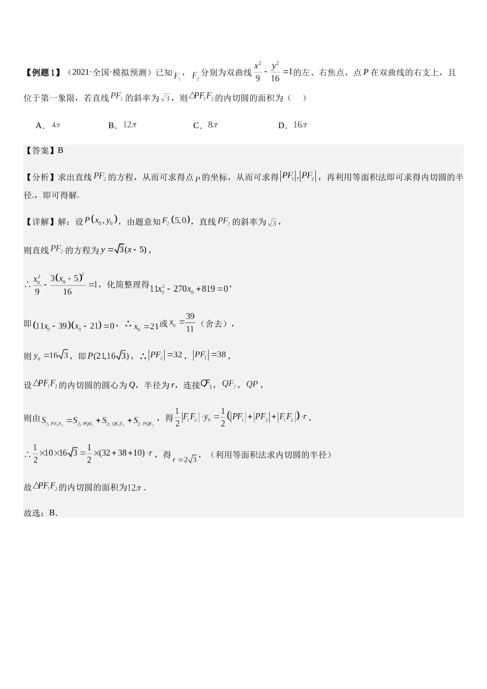 微重点11圆锥曲线中二级结论的应用（3大考点+强化训练）（教师版）.docx_第3页
