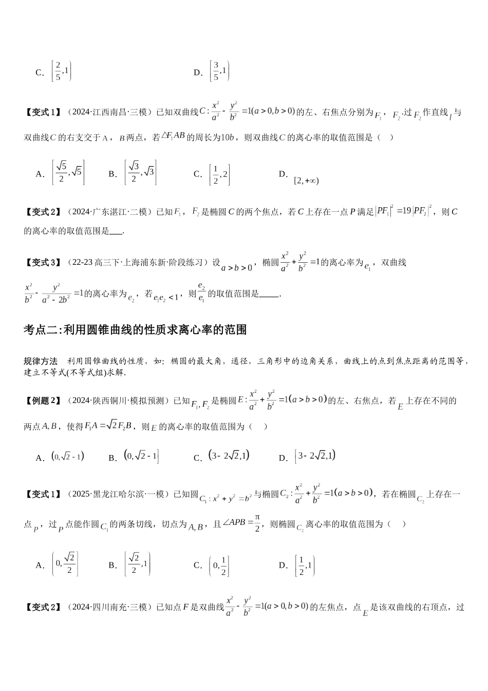 微重点10离心率的范围问题(3大考点+强化训练)(学生版).docx_第2页