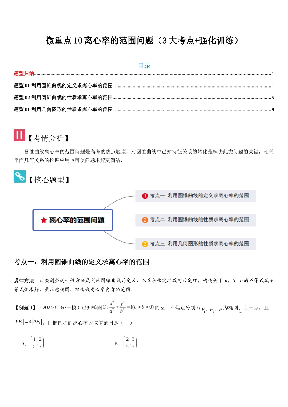 微重点10离心率的范围问题（3大考点+强化训练）（教师版）.docx_第1页