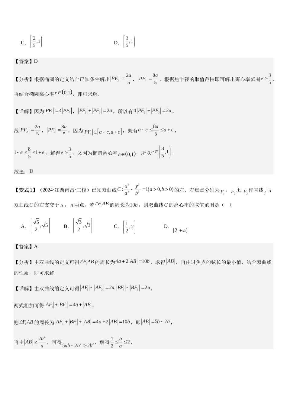 微重点10离心率的范围问题（3大考点+强化训练）（教师版）.docx_第2页