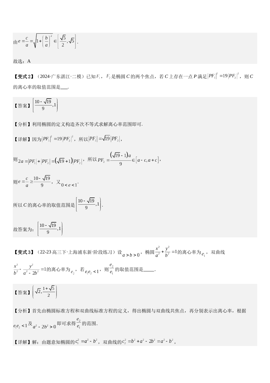 微重点10离心率的范围问题（3大考点+强化训练）（教师版）.docx_第3页