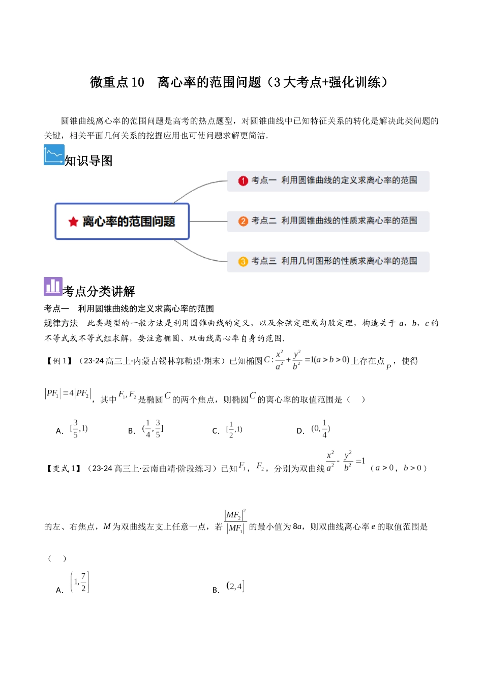 微重点10　离心率的范围问题（3大考点+强化训练）原卷版.docx_第1页