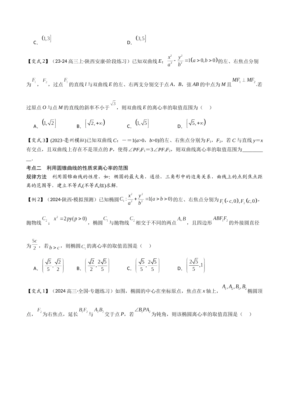 微重点10　离心率的范围问题（3大考点+强化训练）原卷版.docx_第2页