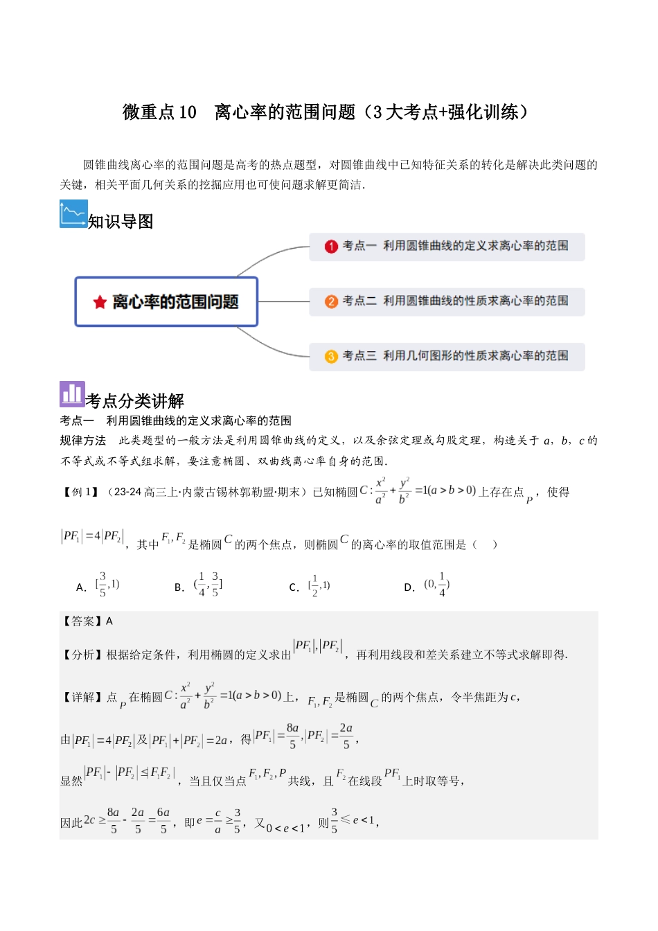 微重点10　离心率的范围问题（3大考点+强化训练）解析版.docx_第1页
