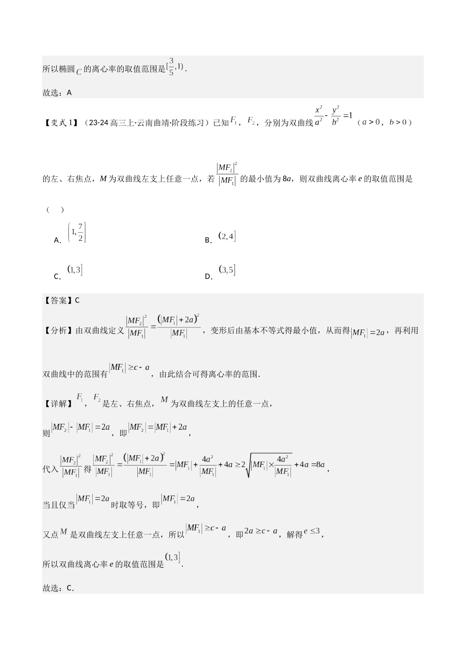 微重点10　离心率的范围问题（3大考点+强化训练）解析版.docx_第2页