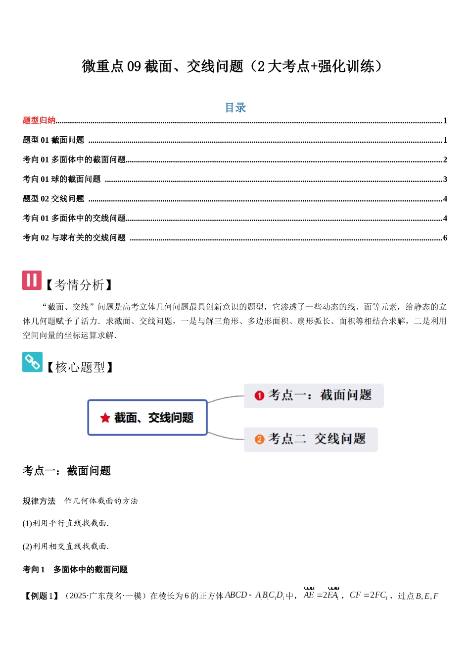 微重点09截面、交线问题（3大考点+强化训练）（学生版）.docx_第1页