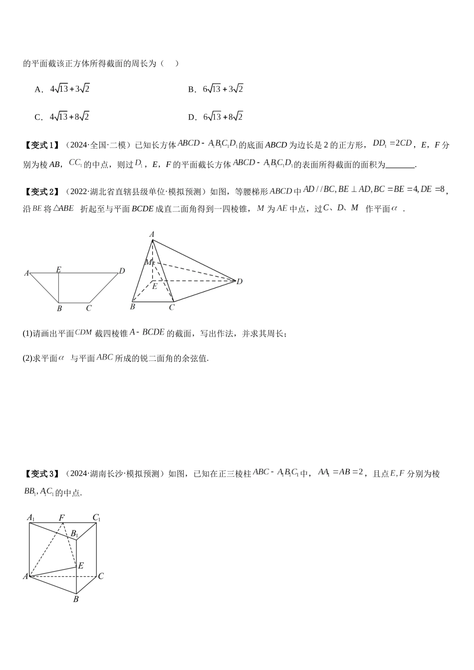 微重点09截面、交线问题（3大考点+强化训练）（学生版）.docx_第2页