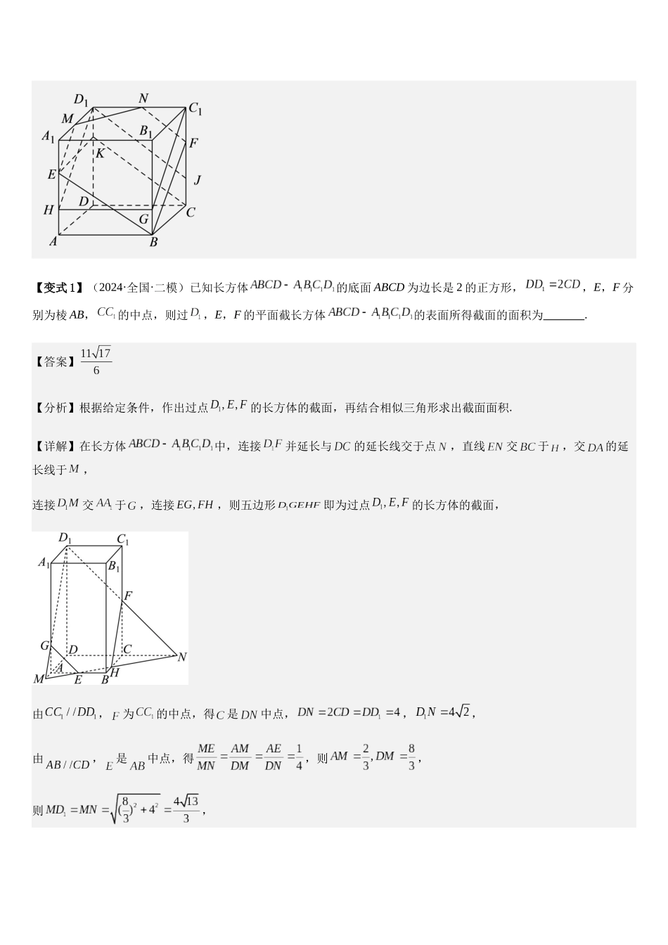 微重点09截面、交线问题（3大考点+强化训练）（教师版）.docx_第3页