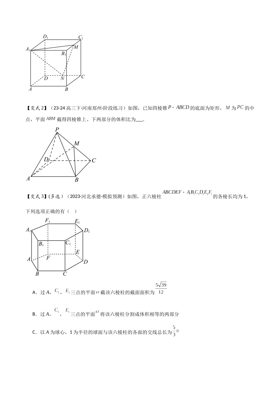 微重点09　截面、交线问题（3大考点+强化训练）原卷版.docx_第2页