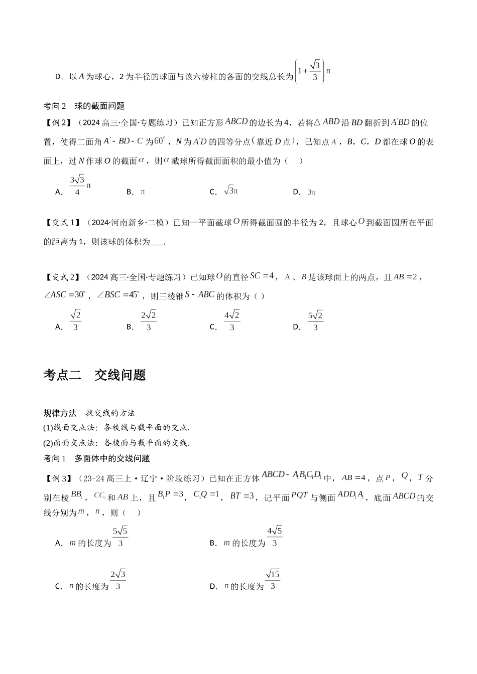 微重点09　截面、交线问题（3大考点+强化训练）原卷版.docx_第3页