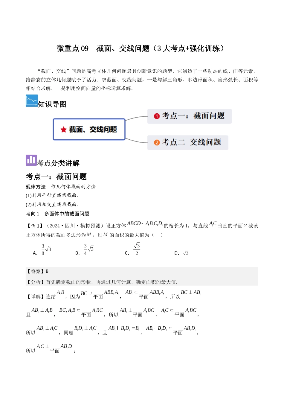 微重点09　截面、交线问题（3大考点+强化训练）解析版.docx_第1页