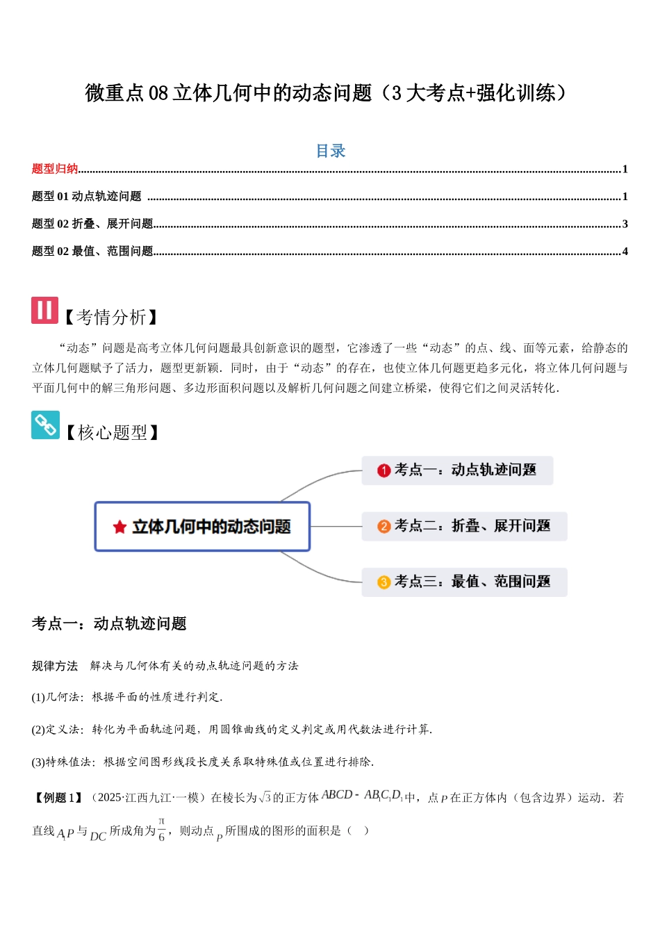 微重点08立体几何中的动态问题(3大考点+强化训练)(学生版).docx_第1页