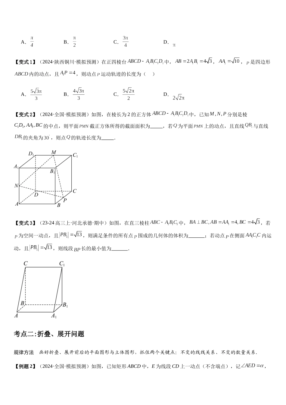 微重点08立体几何中的动态问题(3大考点+强化训练)(学生版).docx_第2页