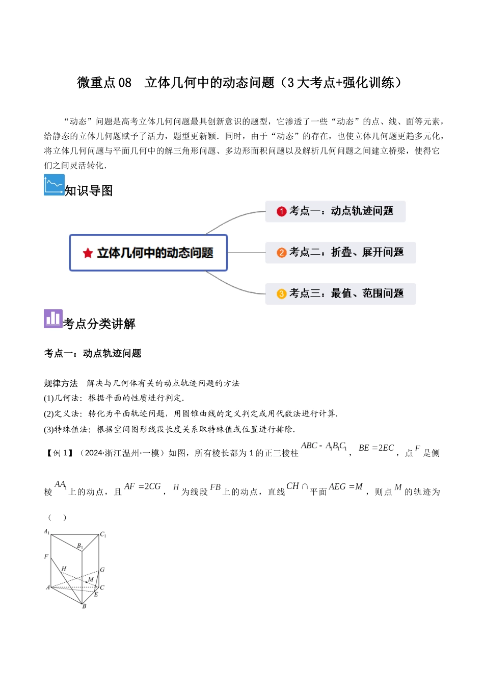 微重点08　立体几何中的动态问题（3大考点+强化训练）原卷版.docx_第1页