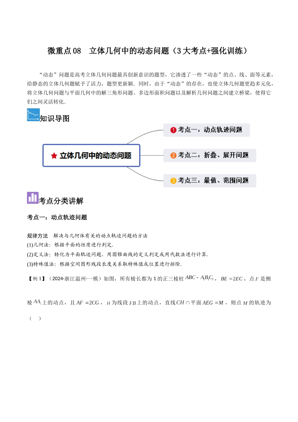 微重点08　立体几何中的动态问题（3大考点+强化训练）解析版.docx_第1页