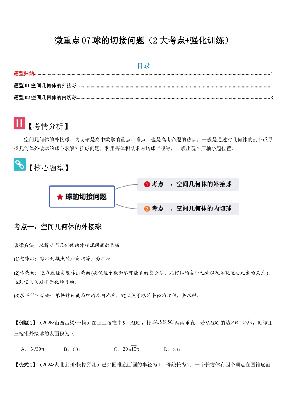 微重点07球的切接问题（2大考点+强化训练）（学生版）.docx_第1页