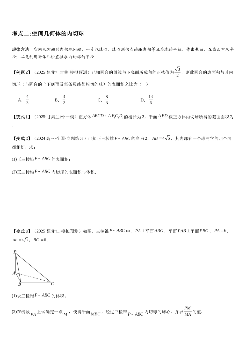 微重点07球的切接问题（2大考点+强化训练）（学生版）.docx_第3页