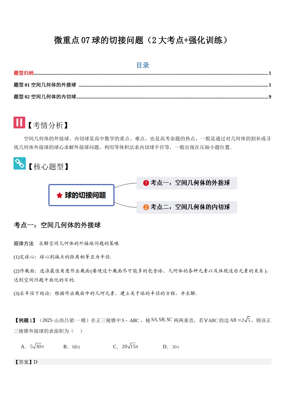微重点07球的切接问题（2大考点+强化训练）（教师版）.docx_第1页