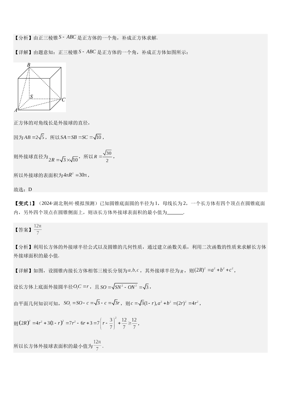微重点07球的切接问题（2大考点+强化训练）（教师版）.docx_第2页